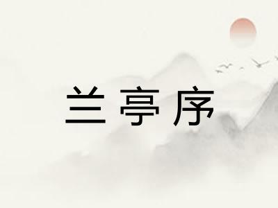兰亭序