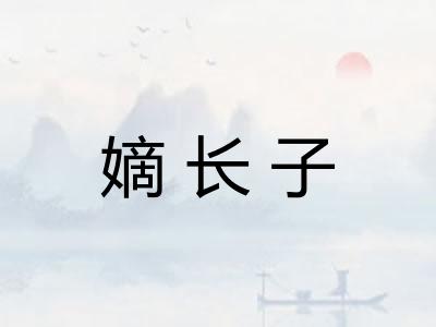 嫡长子