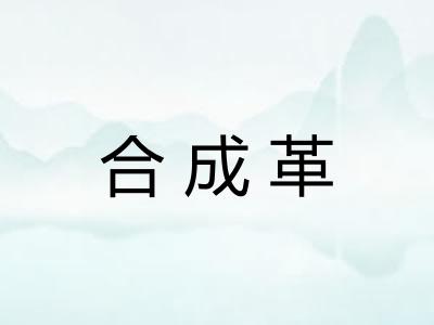合成革 合成革