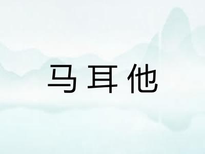 马耳他