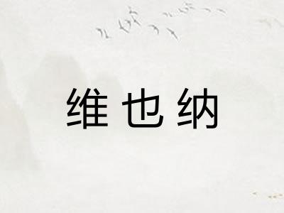 维也纳