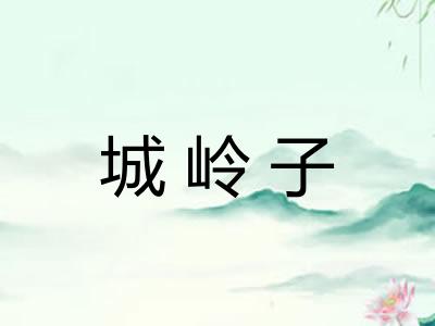 城岭子