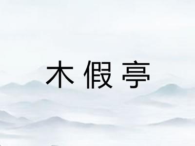 木假亭