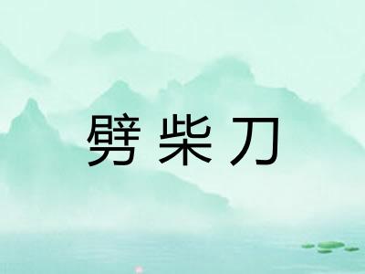 劈柴刀