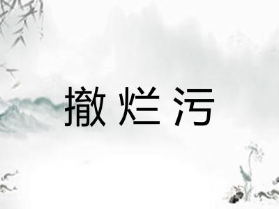 撤烂污