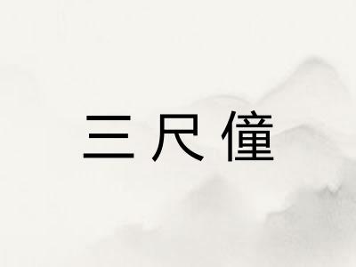 三尺僮
