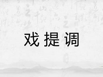 戏提调