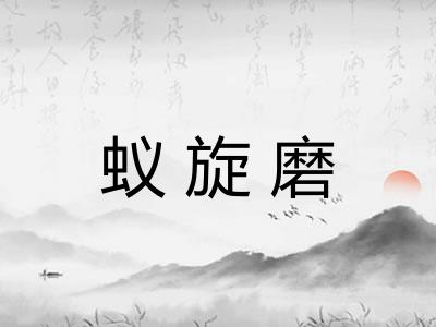 蚁旋磨