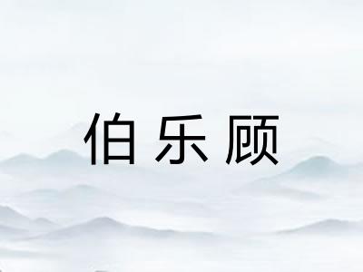 伯乐顾