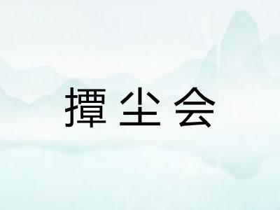 撢尘会
