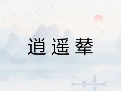 逍遥辇