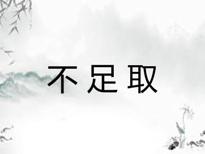 不足取 不足取