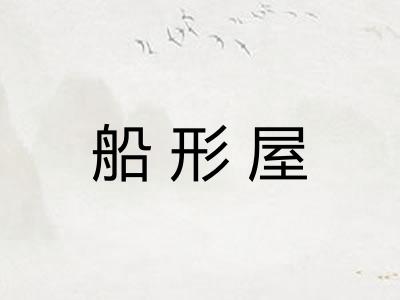 船形屋