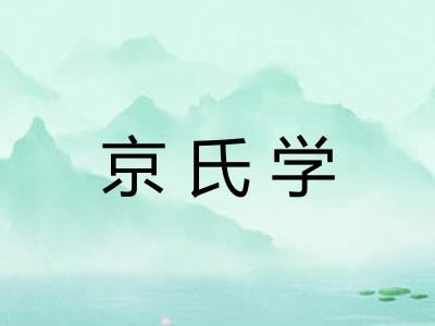 京氏学