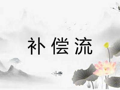 补偿流