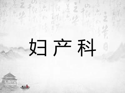 妇产科