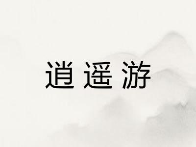 逍遥游