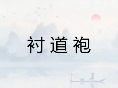 衬道袍