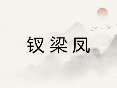 钗梁凤
