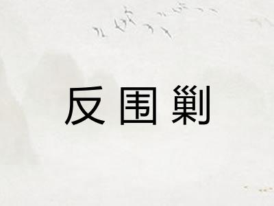 反围剿