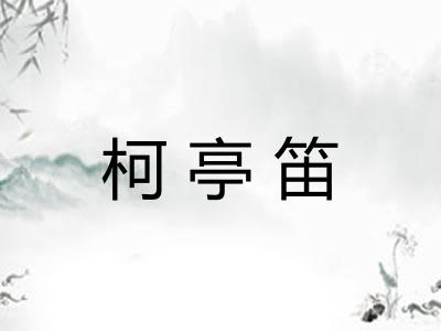 柯亭笛