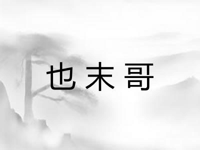 也末哥