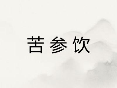 苦参饮