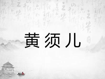 黄须儿