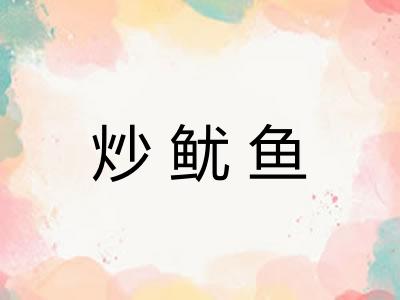 炒鱿鱼