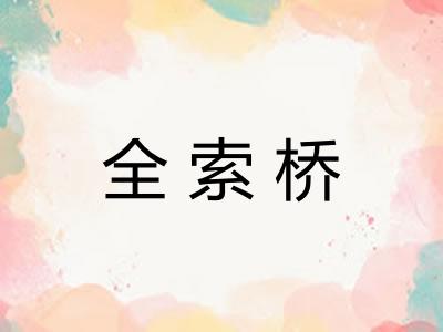 全索桥
