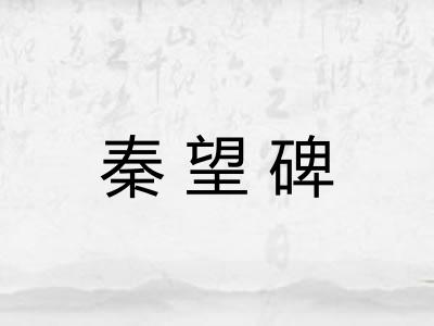 秦望碑