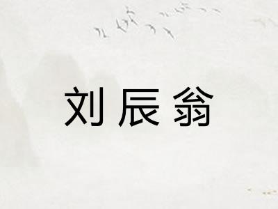 刘辰翁