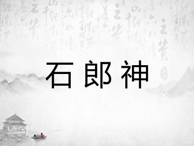 石郎神 石郎神