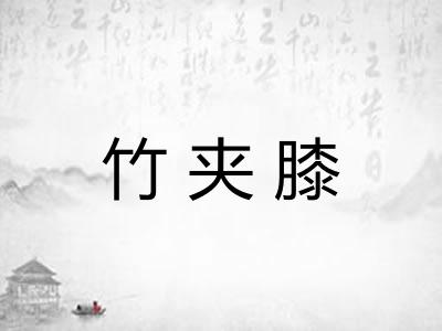 竹夹膝