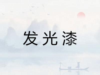 发光漆
