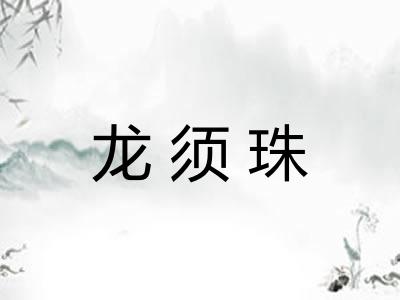 龙须珠 龙须珠