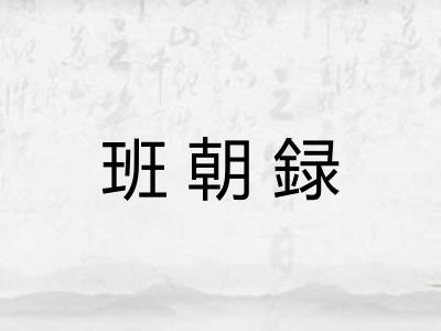 班朝録