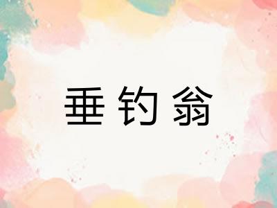 垂钓翁