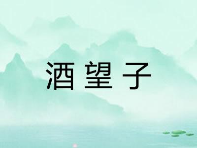 酒望子