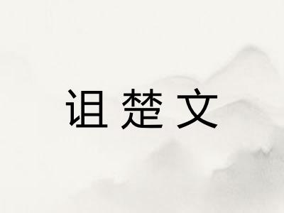 诅楚文