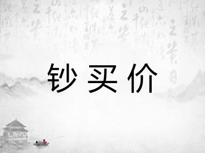 钞买价