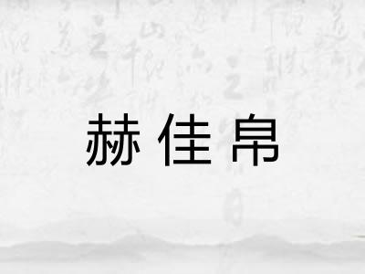 赫佳帛 赫佳帛