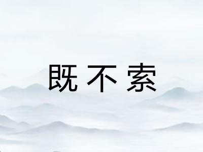 既不索