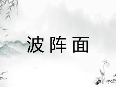 波阵面