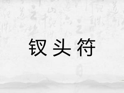钗头符