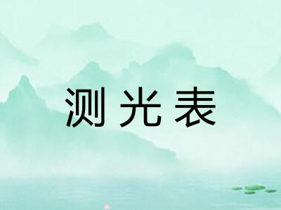 测光表