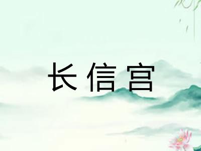 长信宫