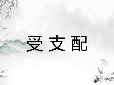 受支配