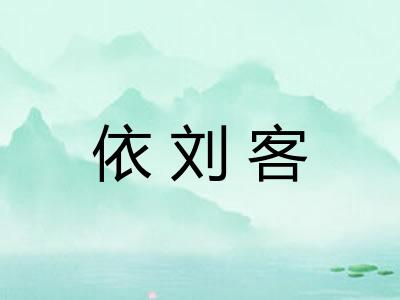 依刘客