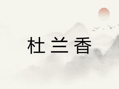 杜兰香